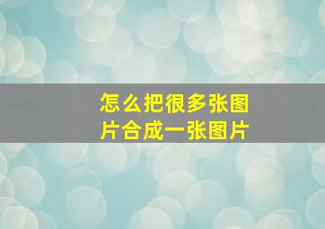 怎么把很多张图片合成一张图片