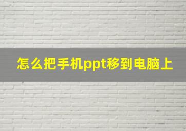 怎么把手机ppt移到电脑上