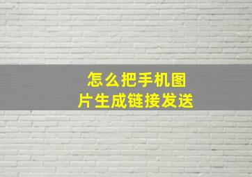 怎么把手机图片生成链接发送