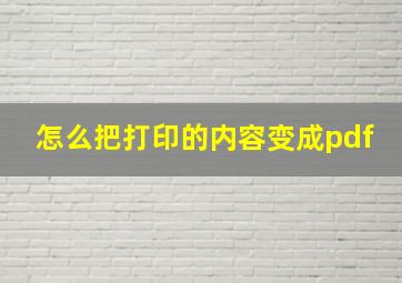 怎么把打印的内容变成pdf