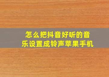 怎么把抖音好听的音乐设置成铃声苹果手机