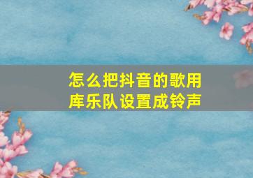 怎么把抖音的歌用库乐队设置成铃声