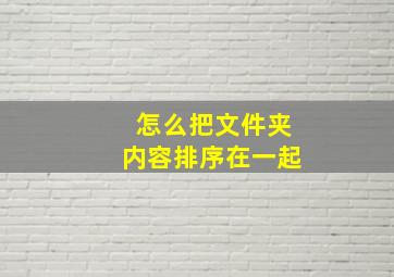 怎么把文件夹内容排序在一起