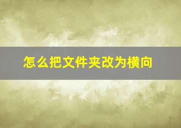 怎么把文件夹改为横向