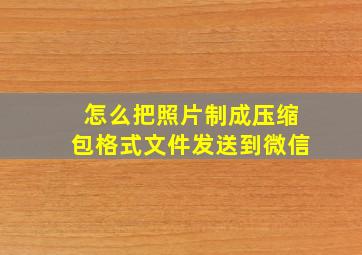 怎么把照片制成压缩包格式文件发送到微信