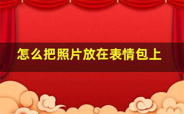 怎么把照片放在表情包上