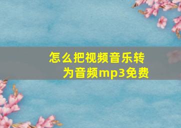 怎么把视频音乐转为音频mp3免费