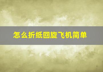 怎么折纸回旋飞机简单