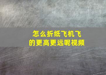 怎么折纸飞机飞的更高更远呢视频