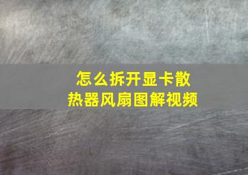 怎么拆开显卡散热器风扇图解视频