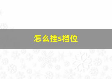 怎么挂s档位