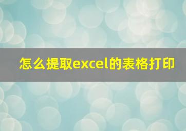 怎么提取excel的表格打印