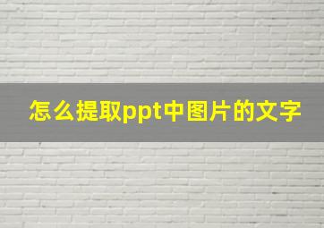 怎么提取ppt中图片的文字