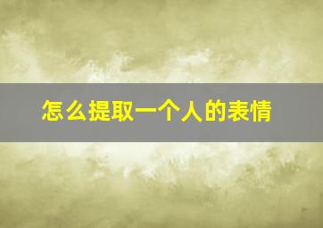 怎么提取一个人的表情