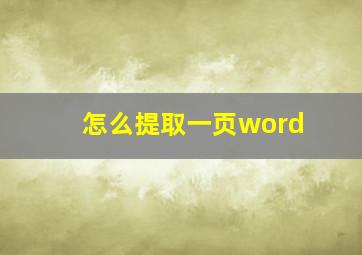 怎么提取一页word