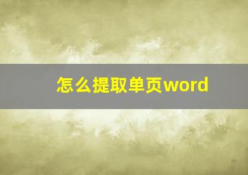 怎么提取单页word