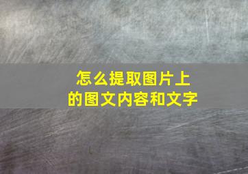 怎么提取图片上的图文内容和文字