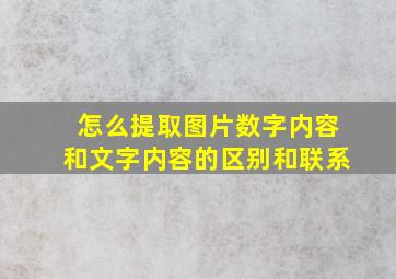 怎么提取图片数字内容和文字内容的区别和联系