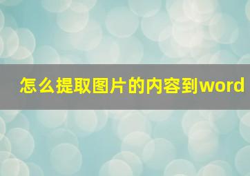 怎么提取图片的内容到word