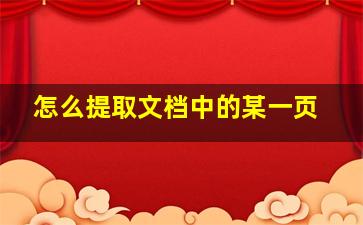 怎么提取文档中的某一页