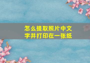 怎么提取照片中文字并打印在一张纸