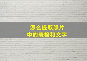 怎么提取照片中的表格和文字