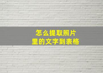 怎么提取照片里的文字到表格