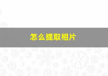 怎么提取相片