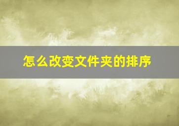 怎么改变文件夹的排序