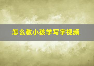 怎么教小孩学写字视频