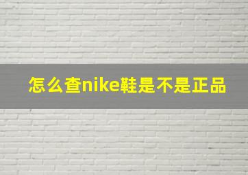 怎么查nike鞋是不是正品