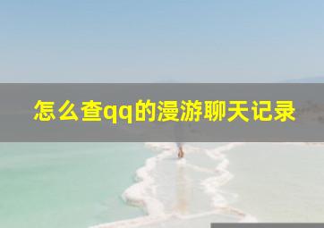 怎么查qq的漫游聊天记录