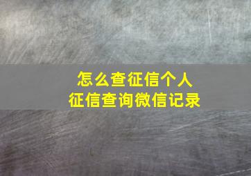 怎么查征信个人征信查询微信记录