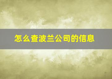 怎么查波兰公司的信息