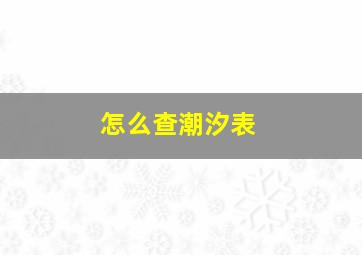 怎么查潮汐表