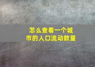 怎么查看一个城市的人口流动数量