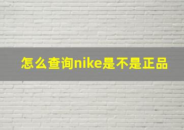 怎么查询nike是不是正品