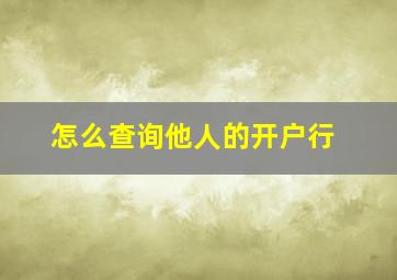 怎么查询他人的开户行