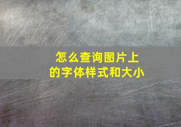 怎么查询图片上的字体样式和大小