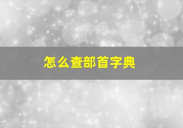 怎么查部首字典