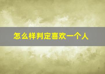 怎么样判定喜欢一个人