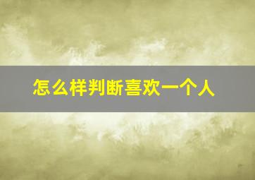 怎么样判断喜欢一个人