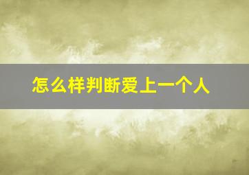 怎么样判断爱上一个人