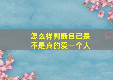 怎么样判断自己是不是真的爱一个人