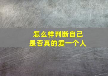 怎么样判断自己是否真的爱一个人