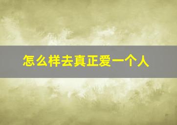 怎么样去真正爱一个人