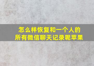 怎么样恢复和一个人的所有微信聊天记录呢苹果