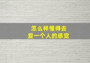 怎么样懂得去爱一个人的感觉