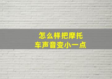 怎么样把摩托车声音变小一点