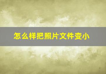 怎么样把照片文件变小